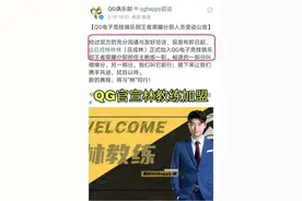 QG官宣：吕成林担任主教练！粉丝欢迎，像极了曾经的eStar图片