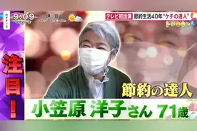 日本71岁“抠门”老奶奶，传授10大最强省钱秘诀图片