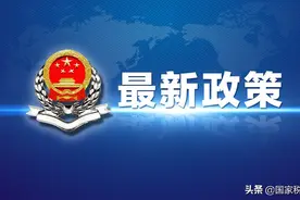 重磅！税务总局明确二手车经销等若干增值税征管问题（附解读）图片