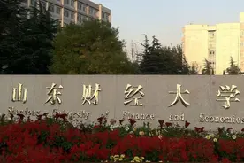 山东财经大学，25个国家级一流专业，这两个专业超越众多985大学图片