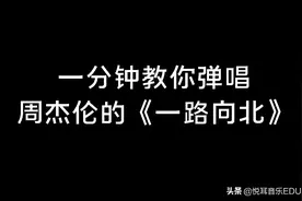 钢琴即兴伴奏教学：一分钟教你弹唱周杰伦超好听的《一路向北》图片