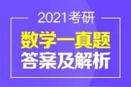 2021考研数学一真题+答案解析（完整版）图片