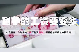 11月起，你到手的工资可能要增加，希望你在其中图片