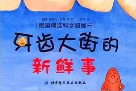 一个关于牙齿的绘本故事《牙齿大街的新鲜事》图片