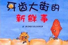 一个关于牙齿的绘本故事《牙齿大街的新鲜事》图片