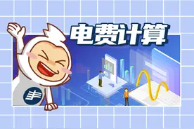 居民电费计算，一看就会图片