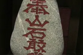潮汕风俗：“泰山石敢当”与“姜太公在此”图片