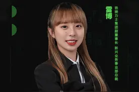 铁骑力士集团副董事长雷博女士确认出席中国零售圈大会图片