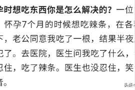 怀孕时想吃东西你是怎么解决的？网友：医生也没忍住，笑出了声图片