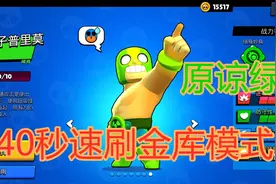 “原谅绿”普里莫上线，40秒速刷金库 网友：化悲痛为力量？视频封面