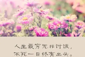 最穷无非讨饭，不死终会出头，被人看不起的时候，记住三句话图片