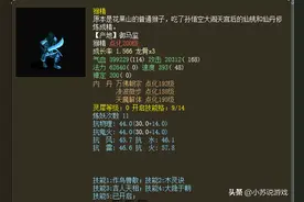 大话西游2经典召唤兽“猴精”，你能想象它满级之后的属性么？图片