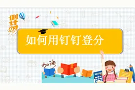 如何用钉钉考试软件做分析登分图片