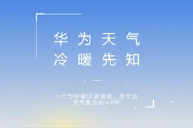 华为天气优化版正式上线 八大功能亮点精准感知冷暖图片