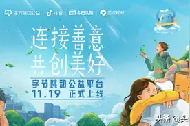 字节跳动公益平台正式在抖音、今日头条、西瓜视频上线图片