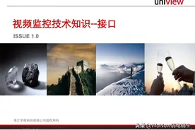 宇视科技 安防视频监控培训课程 视频监控技术知识——接口图片