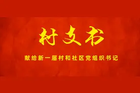 【微视频】动漫歌曲｜村支书——献给新一届村和社区党组织书记图片