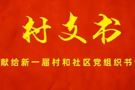 【微视频】动漫歌曲｜村支书——献给新一届村和社区党组织书记图片