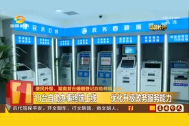 一分钟，办好结婚证！湖南首台婚姻登记自助终端上线图片