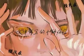 小说中常见病症图片