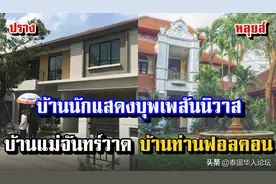 盘点泰国热剧《天生一对》演员豪宅图片