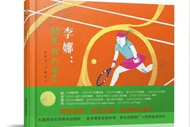 世界网球冠军李娜的成长历程-绘本解读《李娜：做更好的自己》图片