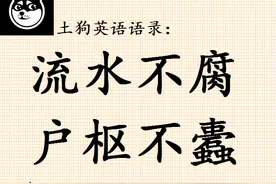土狗英语语录：英文版“流水不腐，户枢不蠹”，咋翻译？大佬翻译图片