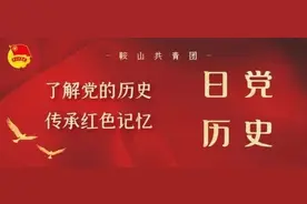 党史日历|团团带你走进中国共产党历史上的5月21日图片