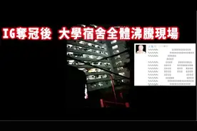 IG夺冠！全国各地现场沸腾，喊道声嘶力竭！视频封面