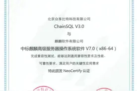 ChainSQL成国内首个通过国产操作系统和数据库双认证的区块链产品图片