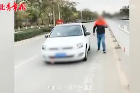河北一司机上演花样“遛”车成“网红” 随后便被警察找上门视频封面