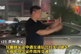 回家路上红绿灯失灵交通瘫痪，男子亮警官证疏导被点赞图片