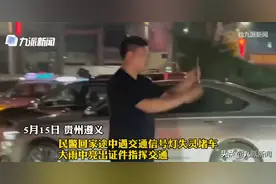 回家路上红绿灯失灵交通瘫痪，男子亮警官证疏导被点赞图片