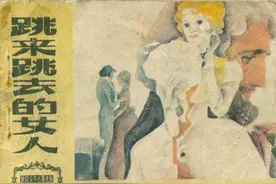 外国名著连环画《跳来跳去的女人》，绘画赵隆义图片