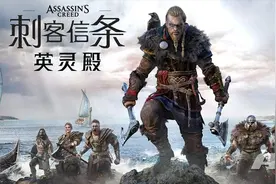 《刺客信条 英灵殿》包含“贝奥武夫”任务 预购季票可获得图片