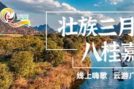 壮乡三月三·八桂嘉年华上头条、刷抖音网聚也精彩图片