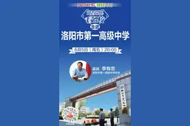 想上洛一高吗？听听校长李有忠介绍“攻略”图片