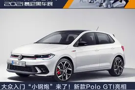 新车｜大众入门“小钢炮”来了！新款Polo GTI正式亮相，2.0T动力图片