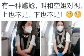 “有一种尴尬叫和空姐对视，瞄哪都不合适！”哈哈哈还不抓紧机会图片