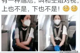 “有一种尴尬叫和空姐对视，瞄哪都不合适！”哈哈哈还不抓紧机会图片