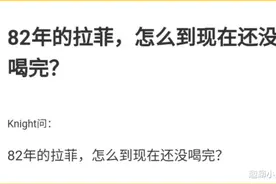 82年到底产了多少拉菲, 到现在还没喝完，知道真相哈哈笑岔气了!图片