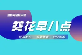 T3科技与涂鸦达成战略合作…智能家居今日要闻图片