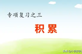 四年级语文下册专项复习——积累PPT课件图片