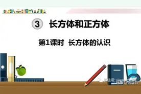 人教版五年级数学下册第三单元第1课时《长方体的认识》课件图片