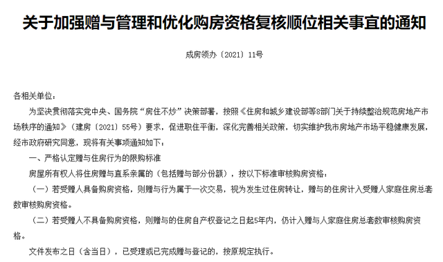 成都赠与新政策，赠与腾资格直接堵死