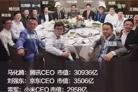 马化腾、刘强东、王兴、张一鸣等人聚餐，为何缺了马云？图片