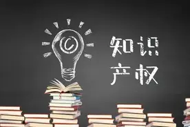 速看！关于知识产权那些事儿，你应该了解！图片