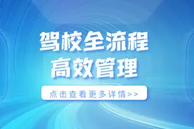 业务环环相扣，聪明的驾校都在用这个方法管理图片