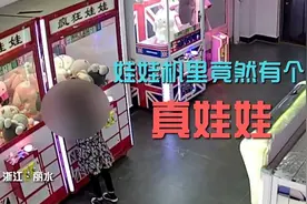 咋回事？娃娃机里竟然有个真娃娃图片