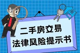 买卖二手房前，不要错过这份法律风险提示书！图片